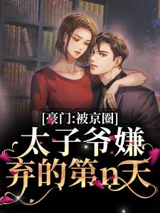 寻找能够免费阅读京爷别装了，小心追妻火葬场小说的平台