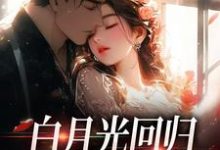 哪里能找到白月光回归,霸总虐她成瘾小说的全部章节?-经典文学