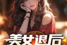 美女退后,让我来!(萧尘乔雪凝)在线免费阅读-经典文学