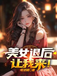 美女退后，让我来！（萧尘乔雪凝）在线免费阅读