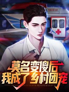 已完结小说《莫名变傻后，我成了乡村团宠》最新章节