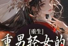 小说《重生：重男轻女的我彻底悔悟》在线章节阅读-经典文学