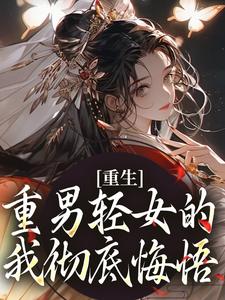 小说《重生：重男轻女的我彻底悔悟》在线章节阅读