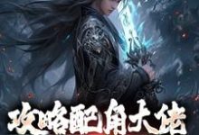 攻略配角大佬，我成异界之王这本小说怎么样？免费在线阅读试试-经典文学