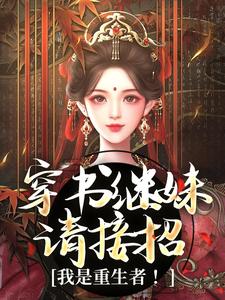 穿书继妹请接招，我是重生者！小说，穿书继妹请接招，我是重生者！在线阅读