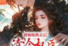 《被逼出嫁,她成了腹黑夫君的宠妻》全集免费在线阅读(柳妄月靖瑄)-经典文学
