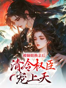 《被逼出嫁，她成了腹黑夫君的宠妻》全集免费在线阅读（柳妄月靖瑄）