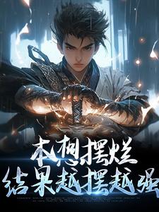 在线免费阅读本想摆烂，结果越摆越强完整小说