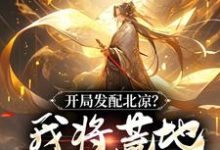 免费在线阅读开局发配北凉？我将荒地改成沃野！小说的正规网站有哪些？-经典文学