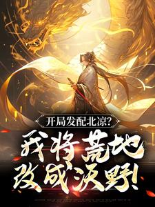 免费在线阅读开局发配北凉？我将荒地改成沃野！小说的正规网站有哪些？