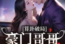 算卦破局，豪门哥哥求我回家陈安然小说在线章节目录阅读最新章节-经典文学