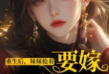 《重生后，妹妹抢着要嫁最穷男人》小说白芷陆野章节章节免费在线阅读-经典文学