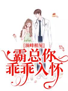 哪里能找到顶峰相见，霸总你乖乖入怀小说的全部章节？
