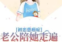 哪里可以免费找到初恋患癌症,老公陪她走遍山川河流?-经典文学