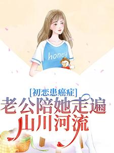 哪里可以免费找到初恋患癌症，老公陪她走遍山川河流？