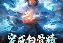 穿成白骨精，意外成团宠小说完结了吗？在哪里可以免费读到？-经典文学