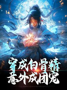 穿成白骨精，意外成团宠小说完结了吗？在哪里可以免费读到？