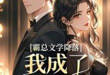 霸总文学降落,我成了京圈娇宠小说的无弹窗阅读体验,寻找免费阅读网站-经典文学