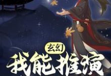 玄幻：我能推演上古功法小说有没有完整的免费版本在线阅读？-经典文学