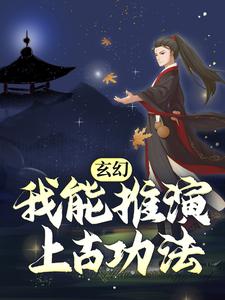 玄幻：我能推演上古功法小说有没有完整的免费版本在线阅读？