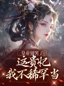 皇帝别哭了，这贵妃我不稀罕当这本小说完结了吗？免费查看最新章节