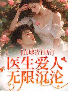 求直球告白后，医生爱人无限沉沦小说的全文免费阅读链接