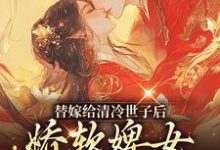 替嫁给清冷世子后,娇软婢女要翻身章节免费在线阅读,玉萦赵玄祐完结版-经典文学