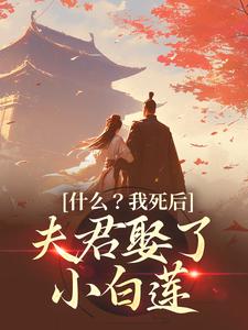 《什么？我死后，夫君娶了小白莲》小说盛蕊宋晏平章节章节免费在线阅读