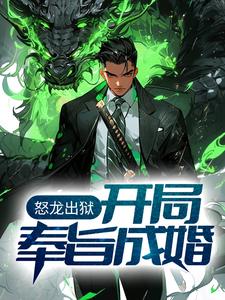 怒龙出狱：开局奉旨成婚免费阅读，怒龙出狱：开局奉旨成婚章节在线阅读