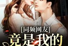 寻找能够免费阅读同频网友,竟是我的大佬同学?小说的平台-经典文学