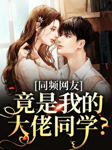 寻找能够免费阅读同频网友，竟是我的大佬同学？小说的平台