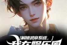 完结版《解锁武帝系统,我在娱乐圈赢麻了》章节目录在线阅读-经典文学