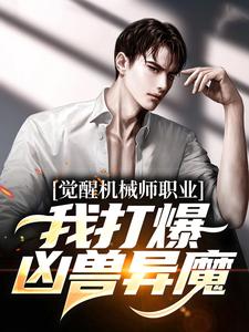 姜纪小说叫什么（觉醒机械师职业，我打爆凶兽异魔免费阅读）