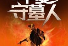 华夏守墓人这本小说在哪里可以看？哪里有免费试读章节？-经典文学