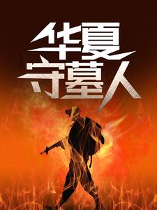 华夏守墓人这本小说在哪里可以看？哪里有免费试读章节？