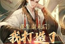 重生秦末后，我打造了盛世王朝小说全文哪里可以免费看？-经典文学