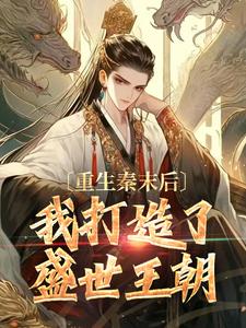 重生秦末后，我打造了盛世王朝小说全文哪里可以免费看？