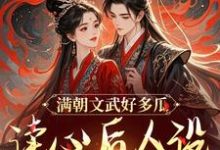 满朝文武好多瓜，读心后人设全崩了免费阅读，满朝文武好多瓜，读心后人设全崩了章节在线阅读-经典文学