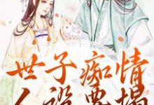 小说《世子痴情人设要塌，亡妻要回归》章节免费阅读-经典文学