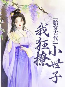 胎穿古代，我狂撩小世子小说全文哪里可以免费看？