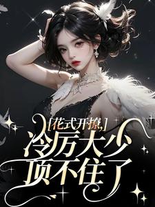 阮宁溪傅屹北小说花式开撩，冷厉大少顶不住了章节免费阅读