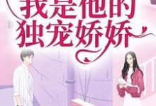 闪婚京圈大佬,我是他的独宠娇娇小说的最新章节在哪里更新?免费追踪阅读-经典文学