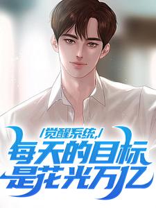 觉醒系统，每天的目标是花光万亿这本小说怎么样？免费在线阅读试试