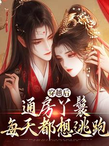 已完结小说《穿越后，通房丫鬟每天都想逃跑》章节免费阅读
