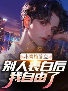小青梅答应别人表白后，我自由了叶安秦兰在线章节免费阅读