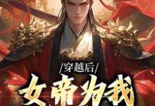 穿越后,女帝为我拱手送江山萧辰李秀宁,穿越后,女帝为我拱手送江山小说免费阅读-经典文学