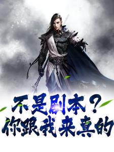 周国栋周芷妍小说不是剧本？你跟我来真的在线阅读