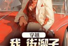 徐槐小说在线章节免费阅读（穿越：我，街溜子，靠空间逆袭了无弹窗无删减）-经典文学