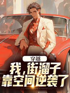 徐槐小说在线章节免费阅读（穿越：我，街溜子，靠空间逆袭了无弹窗无删减）