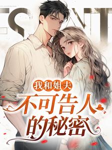 沈初贺致洲小说我和姐夫不可告人的秘密在线阅读